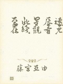 至此星辰远短剧在线观看免费