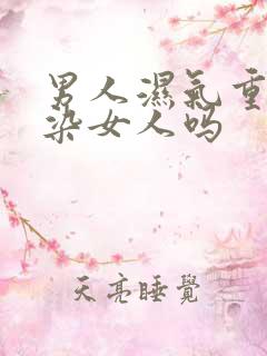 男人湿气重会传染女人吗