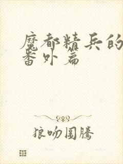 魔都精兵的奴隶番外篇