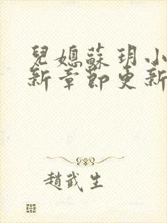 儿媳苏玥小说最新章节更新时间表免费阅读