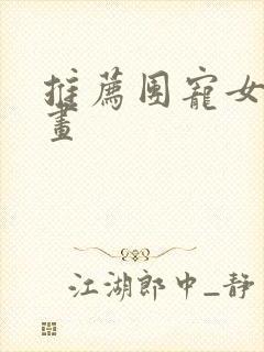 推荐团宠女主漫画