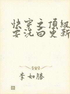 快穿之顶级反派要洗白更新