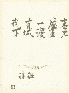 我有一座末世地下城漫画免费下载