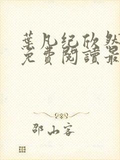 叶凡纪欣然小说免费阅读最新章节