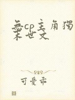 无cp主角独行末世文