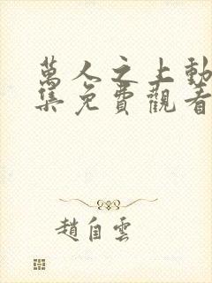 万人之上动画全集免费观看