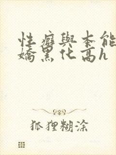 性癖与本能(病娇黑化高h