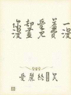 你却爱着一个他漫画免费漫画