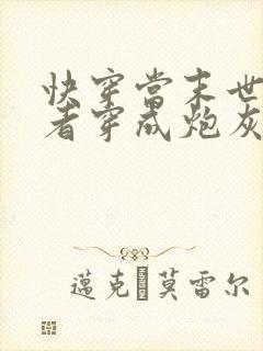 快穿当末世异能者穿成炮灰的小说