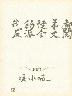 我的徒弟都是大反派全文阅读无删减