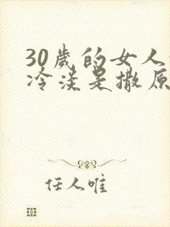 30岁的女人性冷淡是撒原因