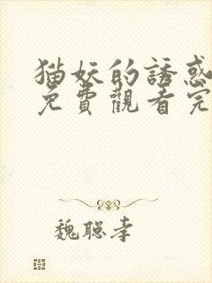 猫妖的诱惑漫画免费观看完整版在线全集动漫