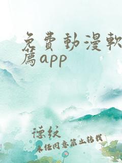 免费动漫软件推荐app