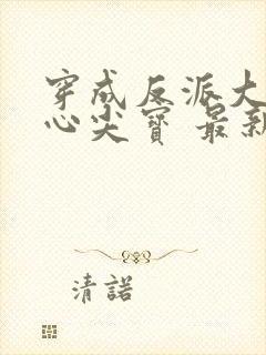 穿成反派大佬的心尖宝 最新章节