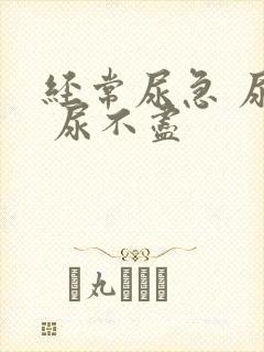 经常尿急 尿频 尿不尽