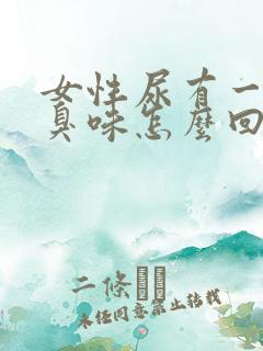 女性尿有一股腥臭味怎么回事