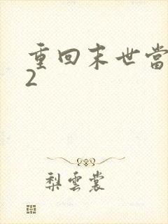 重回末世当大佬2