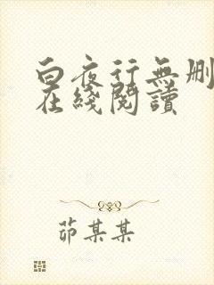 白夜行无删减版在线阅读