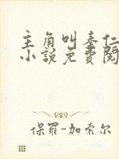 主角叫秦仁穿越小说免费阅读