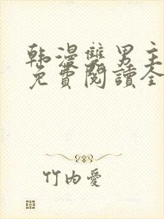 韩漫双男主漫画免费阅读全集