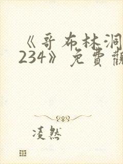 《哥布林洞窟1234》免费观看