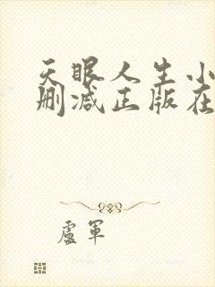 天眼人生小说无删减正版在线阅读