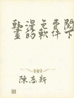 韩漫免费阅读漫画的软件下载