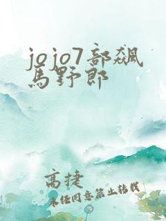 jojo7部飙马野郎