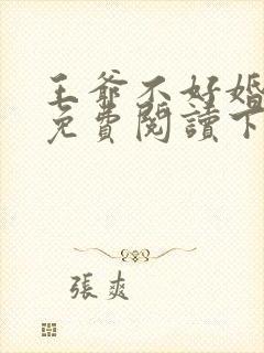 王爷不好婚漫画免费阅读下拉式