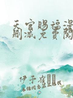 天官赐福漫画无删减免费阅读