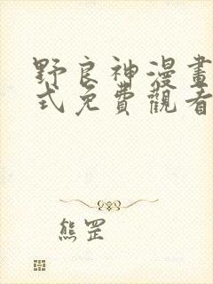 野良神漫画下拉式免费观看