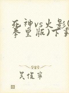 死神vs火影(拳皇版)下载