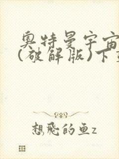 奥特曼宇宙英雄(破解版)下载安装