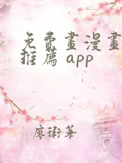 免费画漫画软件推荐 app