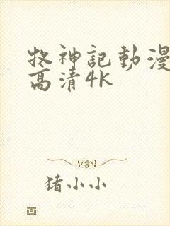 牧神记动漫全集高清4k