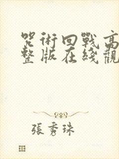 咒术回战高清完整版在线观看