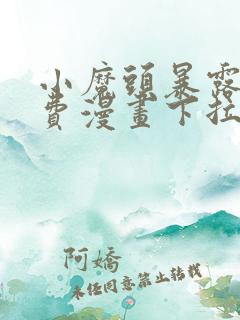 小魔头暴露啦免费漫画下拉式