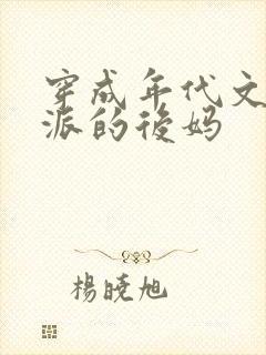 穿成年代文里反派的后妈