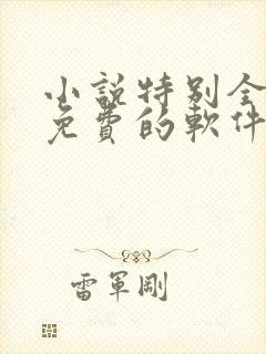 小说特别全的而免费的软件