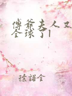 傅爷夫人又惊艳全球了l