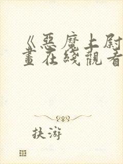 《恶魔上尉》漫画在线观看