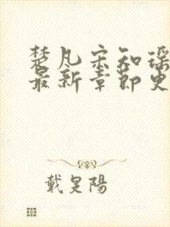 楚凡宋知瑶小说最新章节更新