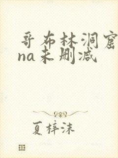 哥布林洞窟sana未删减