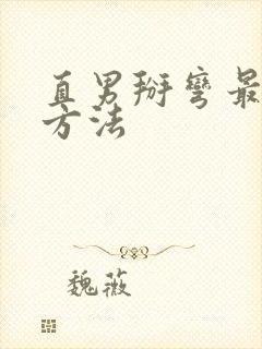 直男掰弯最好的方法