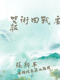 咒术回战 剧场版