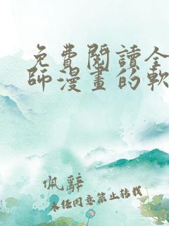 免费阅读全职法师漫画的软件