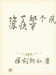 攻了那个疯批反派快穿