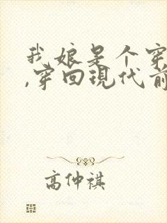 我娘是个穿越女,穿回现代前特意叮嘱我