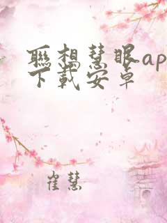 联想慧眼app下载安卓