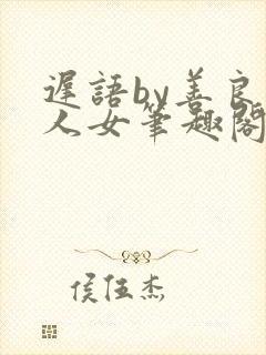 迟语by善良同人女笔趣阁